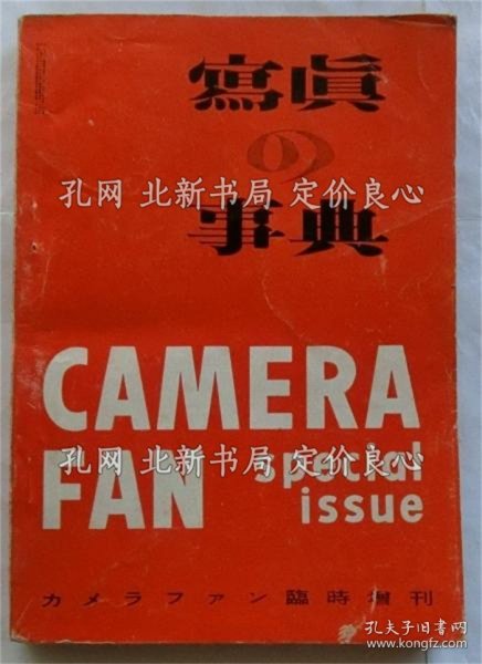 《写真の事典 カメラファン临时增刊》吉川武久编集，1册；（写真の事典 カメラファン臨時増刊）
