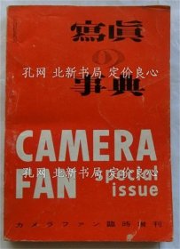 《写真の事典 カメラファン临时增刊》吉川武久编集，1册；（写真の事典 カメラファン臨時増刊）