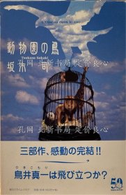 《（签名本）动物园の鸟》坂木司；（【署名本】動物園の鳥）