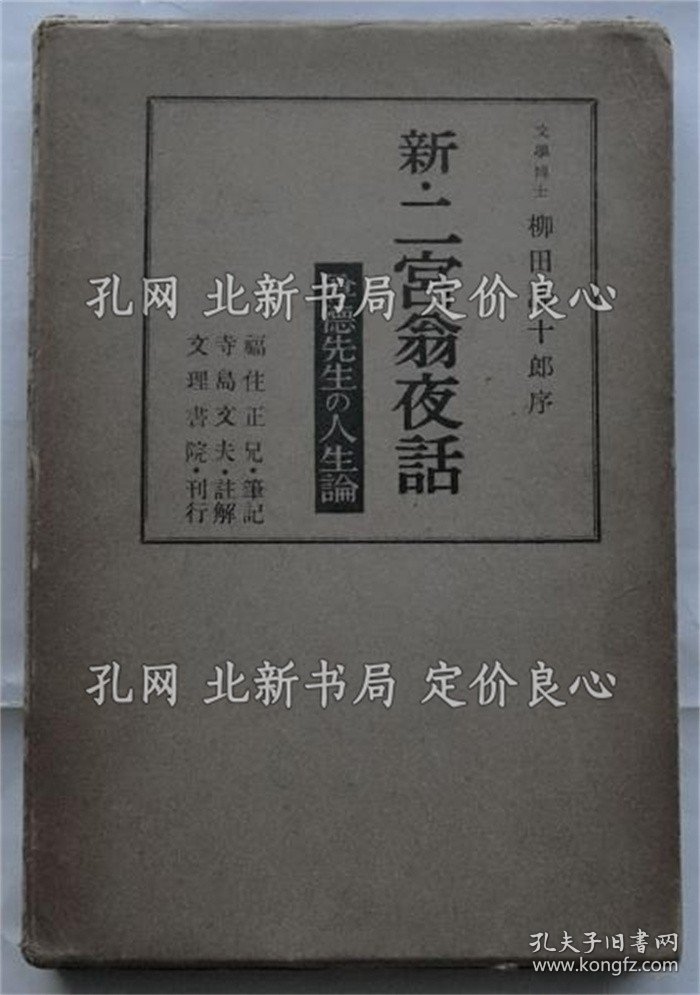 《新 二宫翁夜话 尊德先生の人生论》柳田谦十郎：序、福住正兄：笔记、寺岛文夫：注解，1册；（新 二宮翁夜話 尊徳先生の人生論）