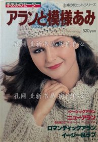 《昭和53年 手あみのセーター アラン与模様あみ 主妇の友 编み物本》；（昭和53年 手あみのセーター アランと模様あみ 主婦の友 編み物本）