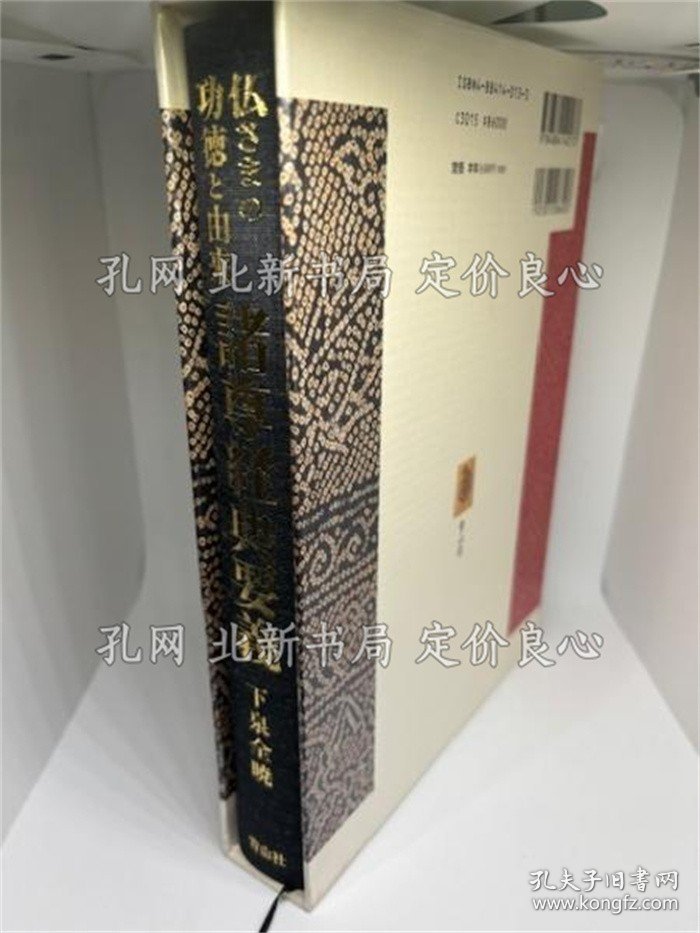 点击查看原图 《诸尊经典要义: 佛さまの功德与由来 十三佛篇》下泉全暁,1册;(諸尊経典要義: 仏さまの功徳と由来 十三仏篇)