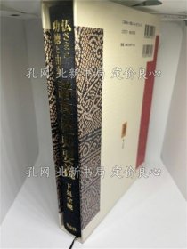 《诸尊经典要义: 佛さまの功德与由来 十三佛篇》下泉全暁,1册;(諸尊経典要義: 仏さまの功徳と由来 十三仏篇)