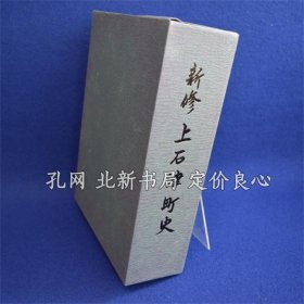 《新修 上石津町史》新修上石津町史编集委员会 编，上石津町教育委员会，平成16年，（新修 上石津町史）