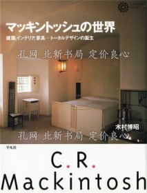 《マッキントッシュの世界 建筑、インテリア、家具—トータルデザインの诞生》木村博昭；（マッキントッシュの世界 建築、インテリア、家具?トータルデザインの誕生）