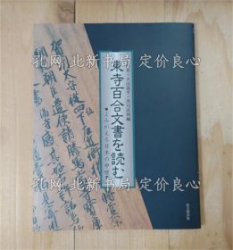 《东寺百合文书を读む : よみがえる日本の中世》上岛有, 大山乔平, 黑川直则 编，1册；（東寺百合文書を読む : よみがえる日本の中世）