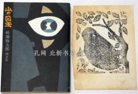 店主秒回咨询《山の目玉　畦地梅太郎画文集(普及版)　版画付》畦地梅太郎，美术出版社，昭和61年，（山の目玉　畦地梅太郎画文集(普及版)　版画付）