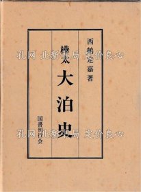 《桦太大泊史》西鹤定嘉，1册；（樺太大泊史）