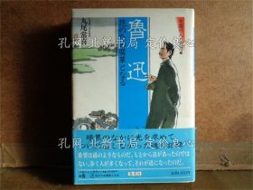 《鲁迅 中国の人与思想》丸尾常喜；（魯迅 中国の人と思想）