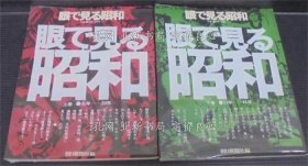 《眼で见る昭和 上卷 (元年-20年)下卷 (21年-47年) 2册》朝日新闻社 编，2册；（眼で見る昭和 上巻 (元年-20年)下巻 (21年-47年) 2冊）