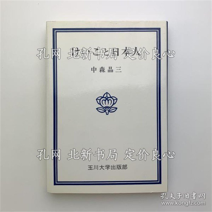《けいこ与日本人》中森昌三；（けいこと日本人）