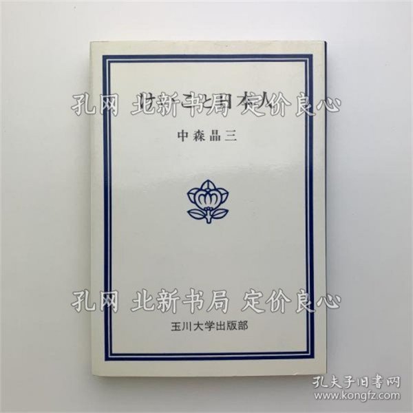 《けいこ与日本人》中森昌三；（けいこと日本人）