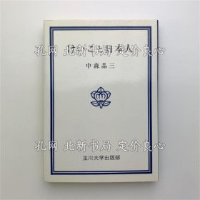 《けいこ与日本人》中森昌三；（けいこと日本人）