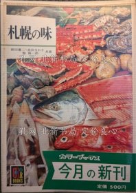 《札幌の味 《カラーブックス》 初版１刷》细田优二 ほか共著；（札幌の味 ＜カラーブックス＞ 初版１刷）