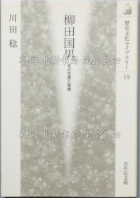 《柳田国男》川田 稔，1册；（柳田国男）