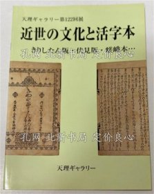 《天理ギャラリー 122回 近世の文化与活字体》天理大学附属天理参考馆 编，1册；（天理ギャラリー 122回 近世の文化と活字体）