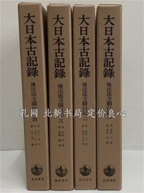 《大日本古记录 后法成寺关白记 1～4》东京大学史料编纂所，2001，4册，（大日本古記録 後法成寺関白記 1～4）
