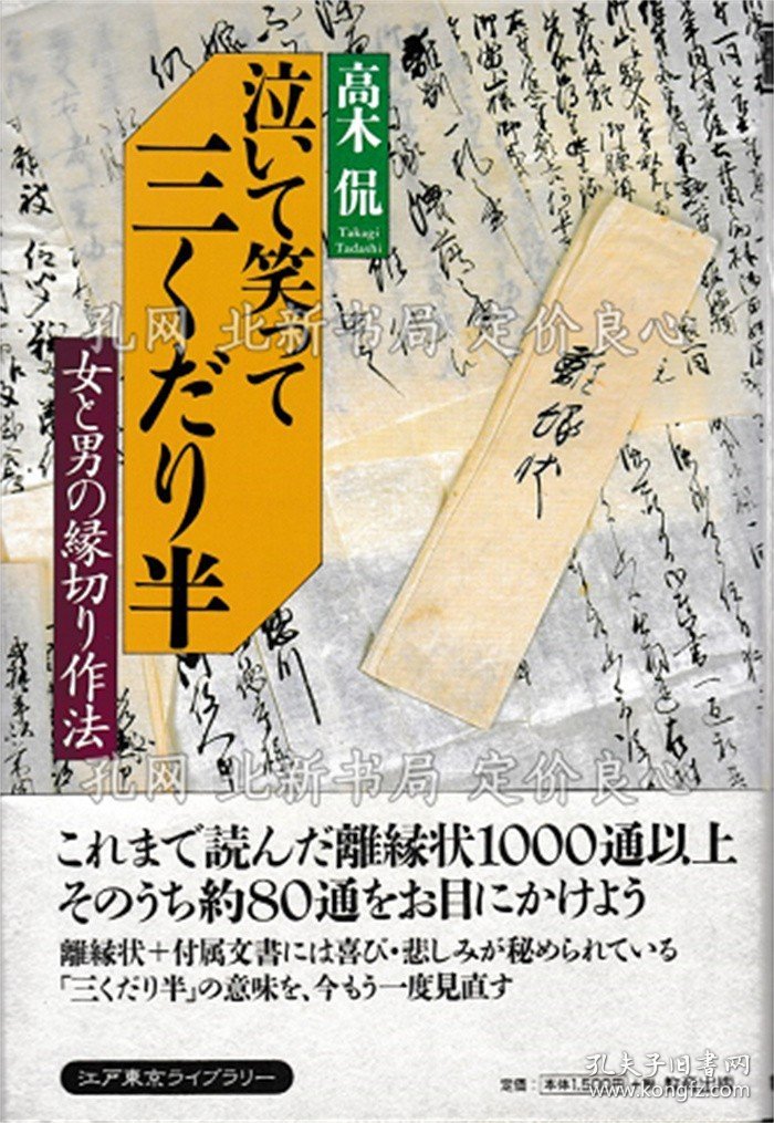 《泣いて笑って三くだり半 女与男の缘切り作法》高木 侃；（泣いて笑って三くだり半 女と男の縁切り作法）