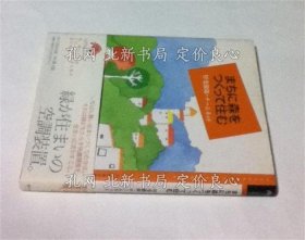 《まちに森をつくって住む (百の知恵双书 008)》甲斐彻郎, チームネット，1册；（まちに森をつくって住む (百の知恵双書 008)）
