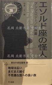 《エソルド座の怪人 : アンソロジー/世界篇》若岛正／编；（エソルド座の怪人 : アンソロジー/世界篇）
