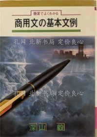 《商用文の基本文例 : 简洁でよくわかる 初版１刷》深山毅 著；（商用文の基本文例 : 簡潔でよくわかる 初版１刷）