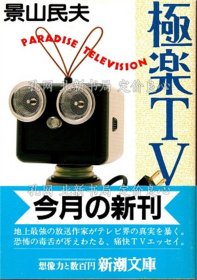 《极乐TV》景山民夫；（極楽TV）