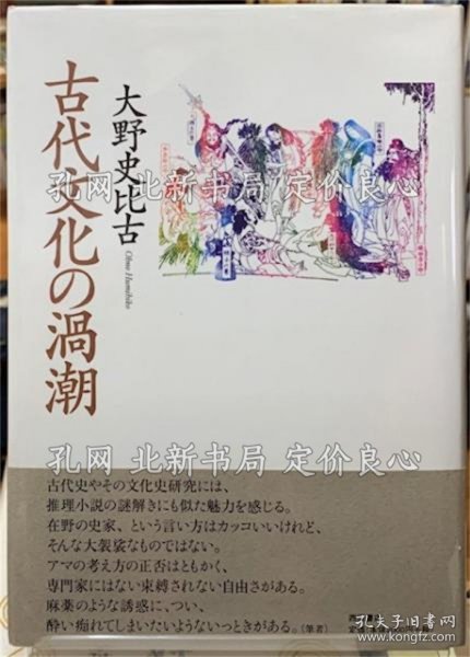 《古代文化の涡潮》大野史比古；（古代文化の渦潮）