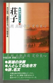 《荘子 ＜新书汉文大系 12＞》市川安司 远藤哲夫，1册；（荘子 ＜新书汉文大系 12＞）