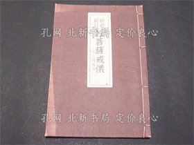 《昭和新訂 授菩薩戒儀 : 十二門戒儀》林彥明校訂，1冊；（昭和新訂 授菩薩戒儀 : 十二門戒儀）