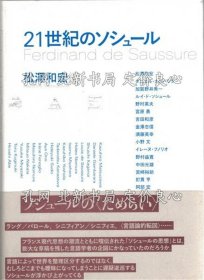 《21世纪のソシュール》松泽和宏 编，1册；（21世紀のソシュール）