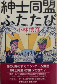 《绅士同盟ふたたび 初版１刷》小林信彦 著；（紳士同盟ふたたび 初版１刷）