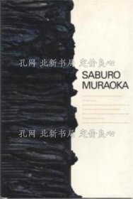 《村冈三郎展 : 热の雕刻-物质与生命の根源を求めて》村冈三郎 作 ; 东京国立近代美术馆 编，1册；（村岡三郎展 : 熱の彫刻-物質と生命の根源を求めて）