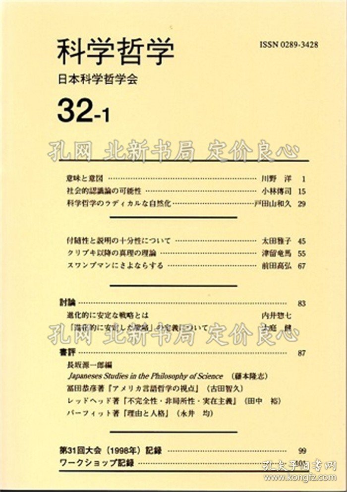 点击查看原图 《科学哲学 32-1 (1999年)》日本科学哲学会/编集 发行 川野洋 小林传司 户田山和久 太田雅子 津留龙马 前田高弘/论文 内井惣七 大庭健/讨论;(科学哲学 32-1 (1999年)