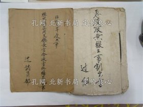 《桦太厅真冈支厅长官宿舍冻害修缮其他工事 恵须取无电工事割出书 真冈辻组》桦太厅用笺使用；（樺太庁真岡支庁長官宿舎凍害修繕其他工事 恵須取無電工事割出書 真岡辻組）