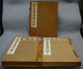 《昭和大礼警备记录 上下2卷 》2册，（昭和大禮警備記録 上下2巻揃い）