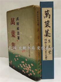 《万叶集 青少年日本文学 （三岛由纪夫旧藏）》武田祐吉，1942，1册，（萬葉集 青少年日本文学 （三島由紀夫旧蔵））