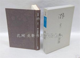 《句集 游方》森澄雄，1册，（句集 游方）