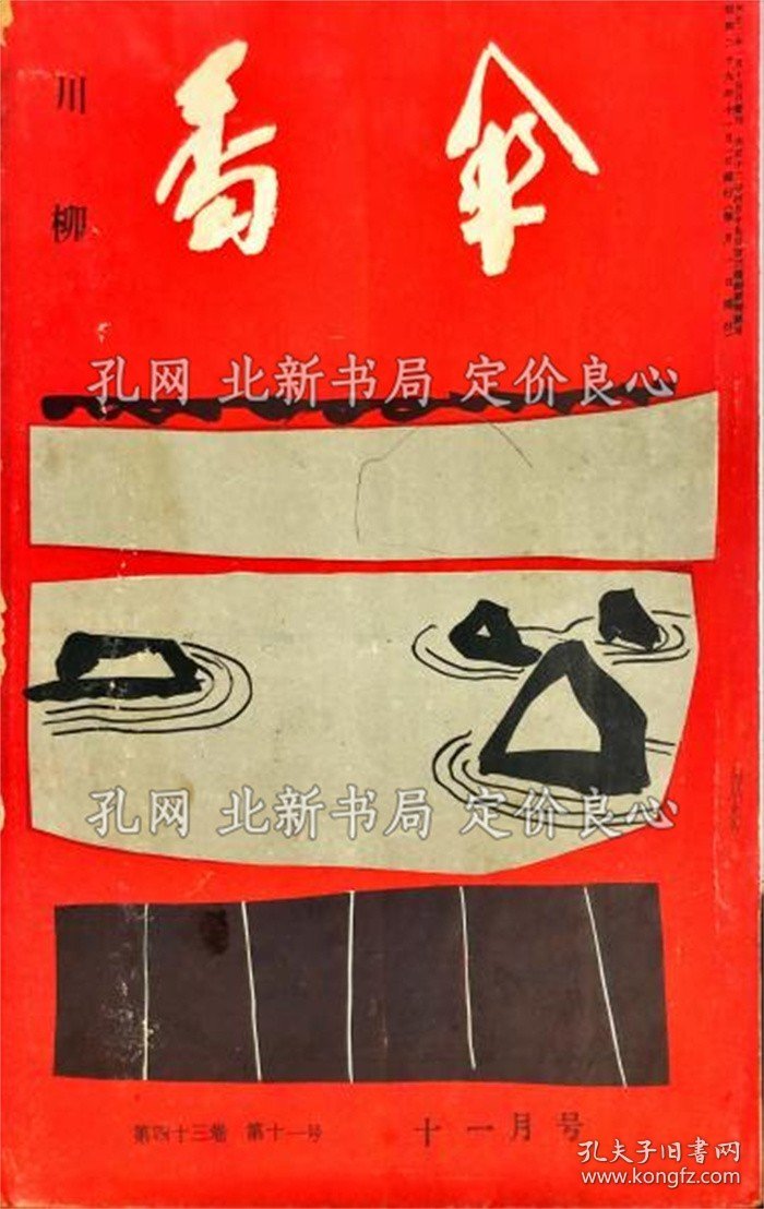 《川柳 番伞 43卷11号 1954年11月》；（川柳 番傘 43巻11号 1954年11月）