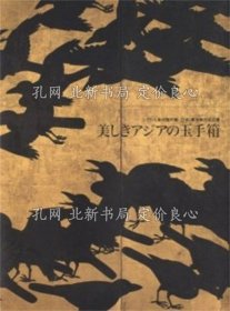 《美しきアジアの玉手箱 : シアトル美术馆所藏 : 日本 东洋美术名品展》河合正朝 [ほか] 编，1册；（美しきアジアの玉手箱 : シアトル美術館所蔵 : 日本 東洋美術名品展）