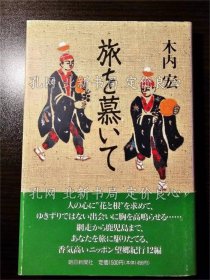 《旅を慕いて 初版》木内宏 著；（旅を慕いて 初版）