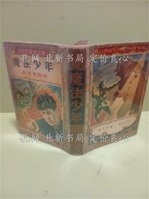 《魔法少年 日本名探侦文库》大下宇陀儿；（魔法少年 日本名探偵文庫）