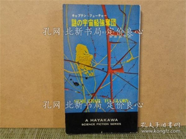 《谜の宇宙船强夺团 ハヤカワSF》エドモンド ハミルトン；（謎の宇宙船強奪団 ハヤカワSF）