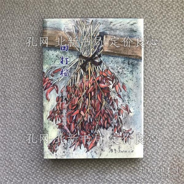 《田打樱 伊藤アキ子遗句画集》1册；（田打桜 伊藤アキ子遺句画集）