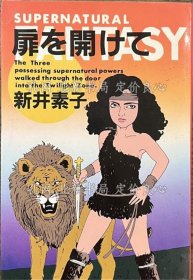 《扉を开けて》新井素子，1册；（扉を開けて）