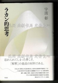 《ラカン的思考》宇波彰 著；（ラカン的思考）