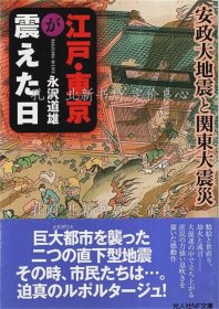 《江户 东京が震えた日 ―安政大地震与关东大震灾（光人社NF文库）》永泽道雄，1册；（江戸 東京が震えた日 ―安政大地震と関東大震災【光人社NF文庫】）