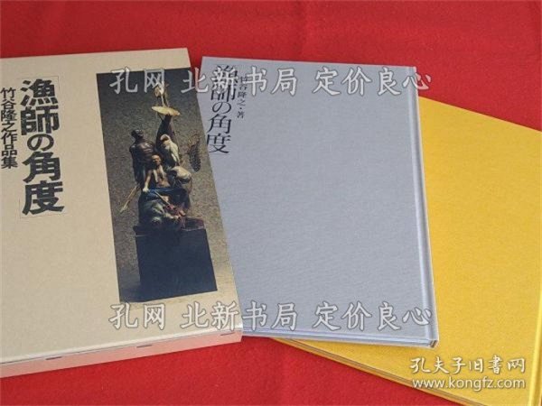 《「渔师の角度」 : 竹谷隆之作品集》竹谷 隆之（著）；（「漁師の角度」 : 竹谷隆之作品集）