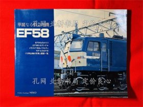 《EF58 : 华丽なる特急电机 改订新版》；（EF58 : 華麗なる特急電機 改訂新版）