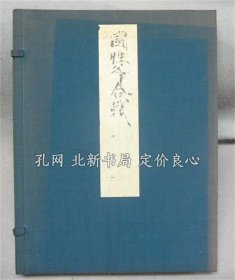 《复刻日本古典文学馆 国性爷合战 东洋文库藏》日本古典文学会，1册，（複刻日本古典文学館 國性爺合戦 東洋文庫蔵）