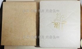 《季节标 特装50部 附刊付》恩地孝四郎 著，2册；（季節標 特装50部 附刊付）